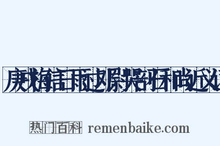 庚戌梅信日雨过邓尉哭剖石和尚近义词是什么意思的图片